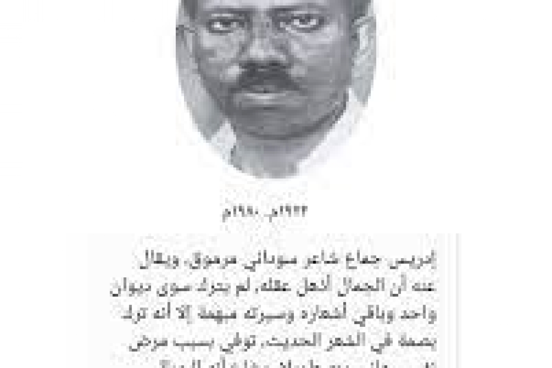 شاعر الغزل فى العصر الحديث .. إدريس جماع