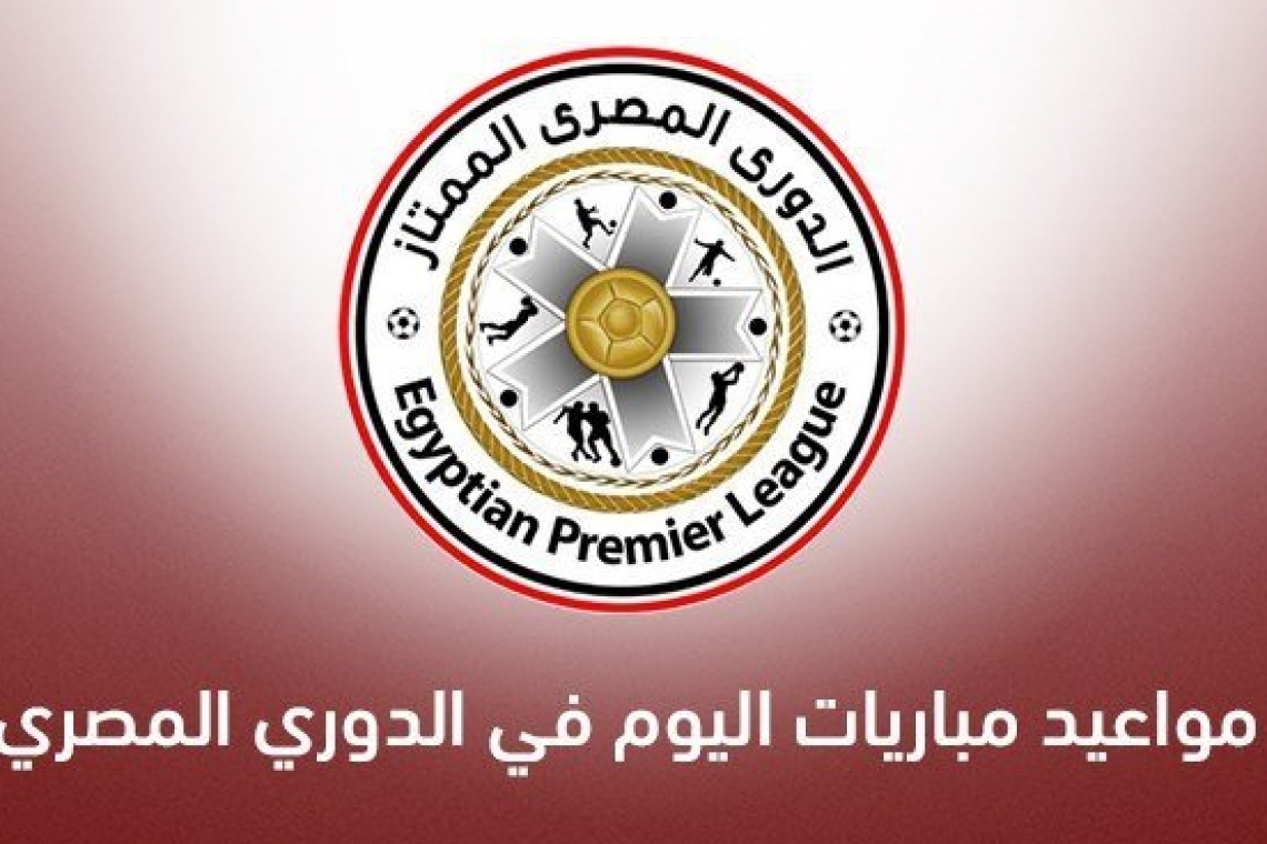 جدول مباريات الدوري المصري اليوم  