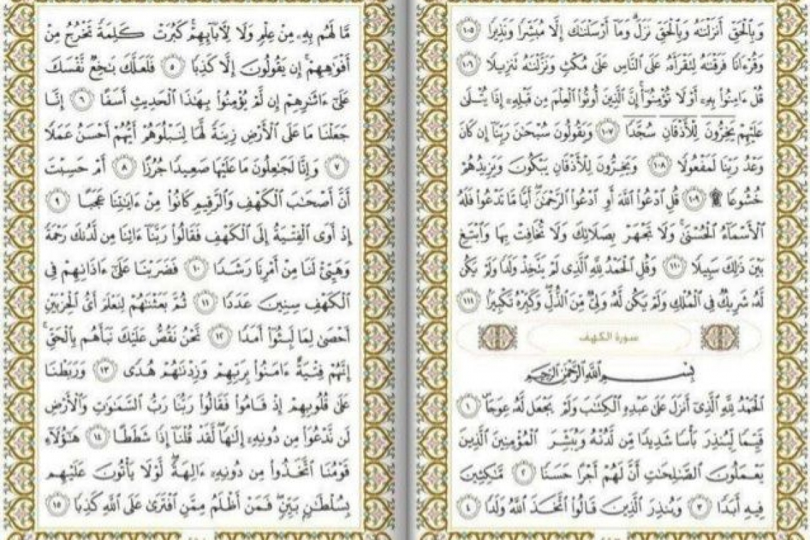 نور الكهف ..يوم الجمعة